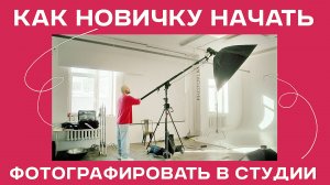 СВЕТ В ФОТОСТУДИИ ЗА 15 МИНУТ: Руководство для НАЧИНАЮЩИХ