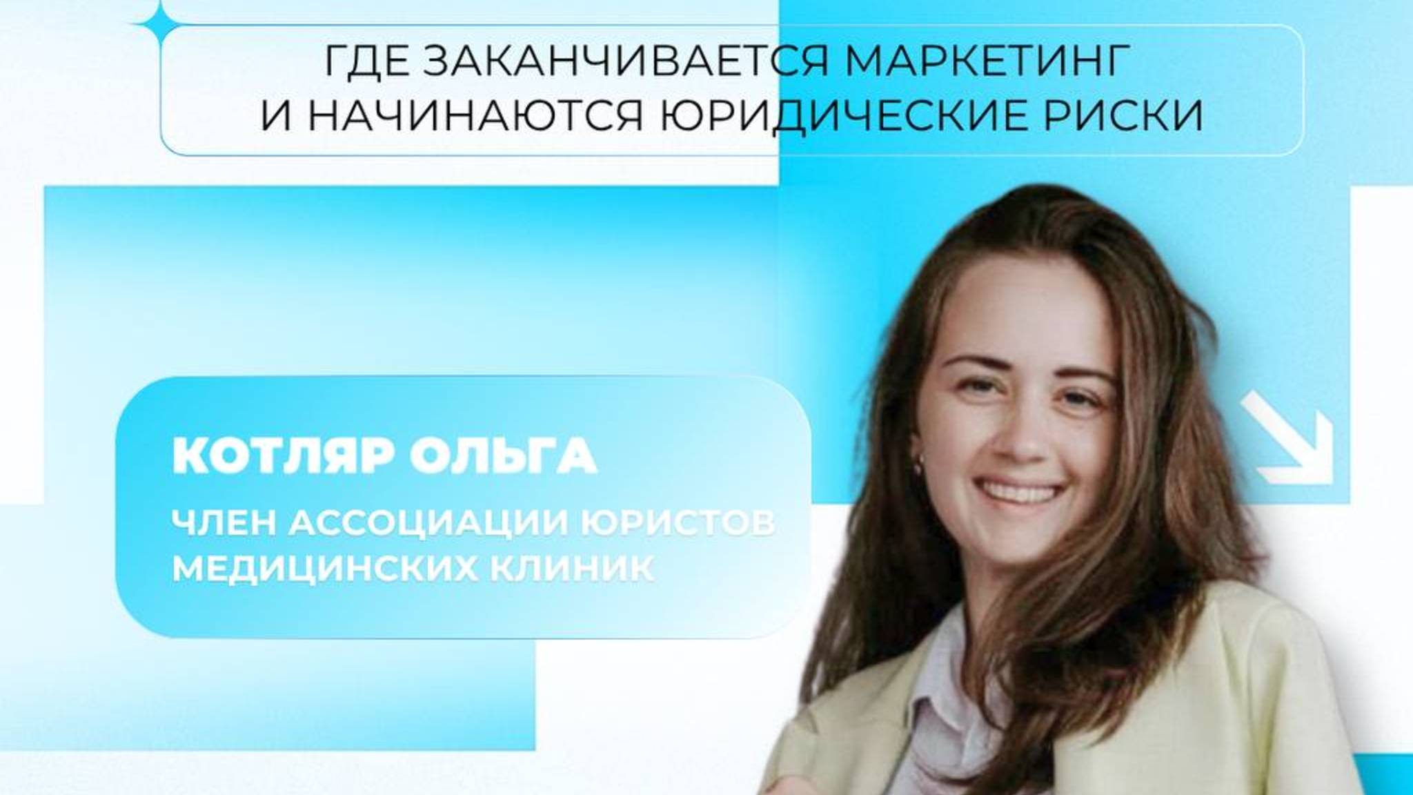 Стоматолог и соцсети: что можно публиковать, а что запрещено — запись эфира с Ольгой Котляр смотреть онлайн