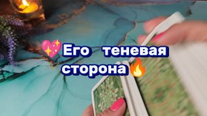 Его теневая сторна😈Таро