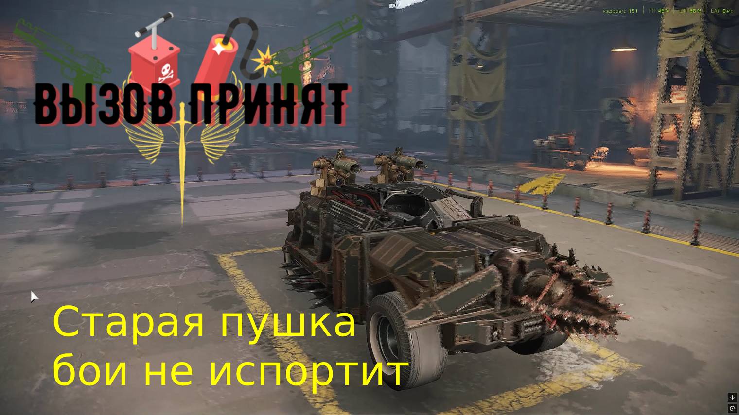 Crossout Вызов Принят Ставлю в бою свой Аспект