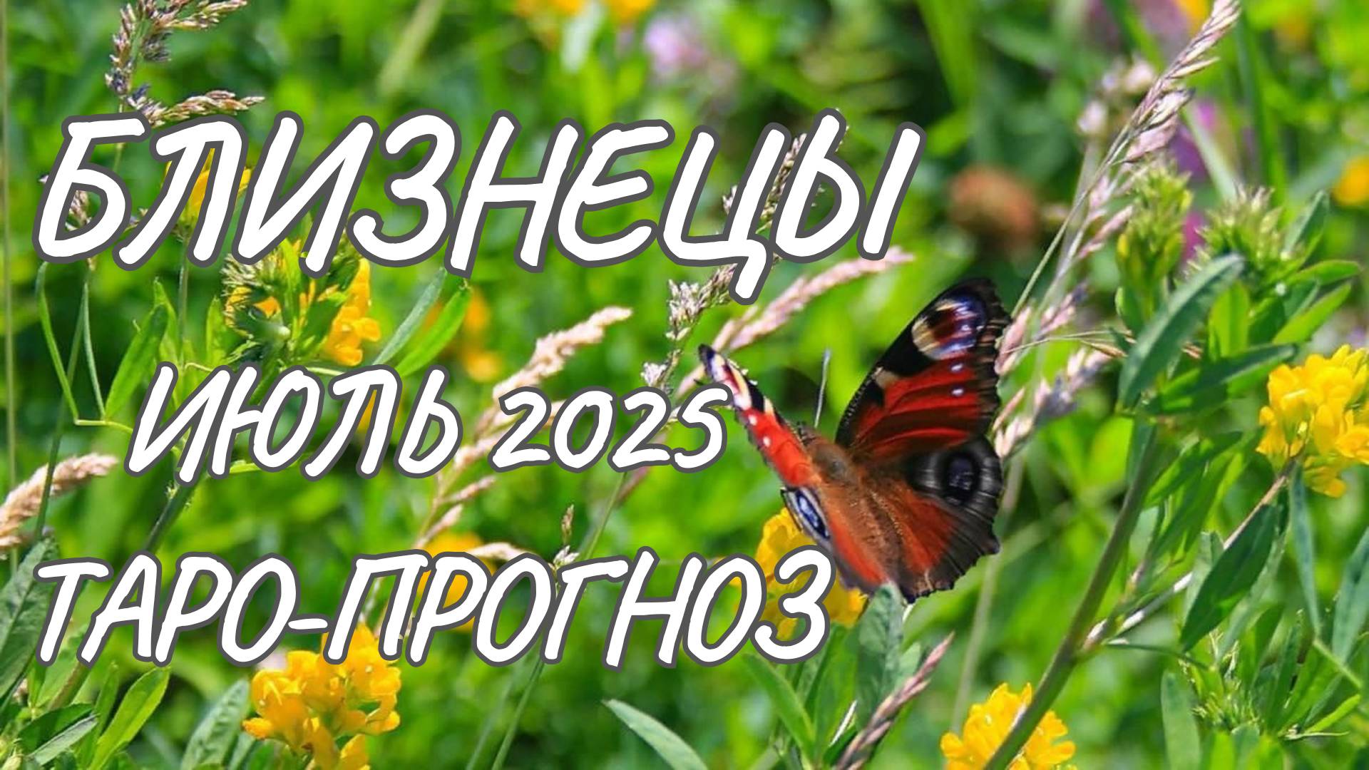 Близнецы ♊ Таро прогноз на июль 2025 года смотреть онлайн
