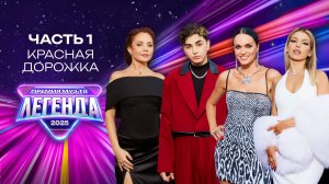 ПРЕМИЯ МУЗ-ТВ 2025. ЛЕГЕНДА | Часть 1| Красная дорожка