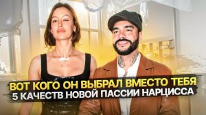 5 качеств новой пассии, которой Нарцисс заменил вас