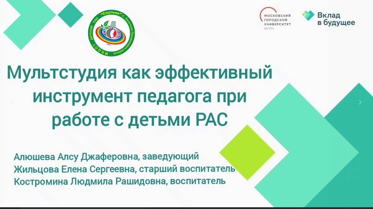 Мультстудия как эффективный инструмент педагога при работе с детьми РАС смотреть онлайн