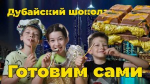 Дубайский шоколад. Готовим всей семьёй.