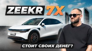 Zeekr 7X: Лучший электрический кроссовер? Обзор и Тест-драйв