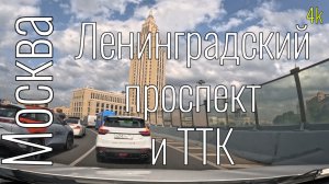 4k Москва. Ленинградский проспект #roadtraffic