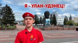 😎 «Я — улан-удэнец»