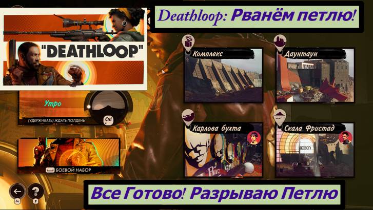 Deathloop: Рванём петлю! все Готово! Разрываю Петлю смотреть онлайн