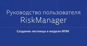 Создание лестницы в индивидуально-поточной модели