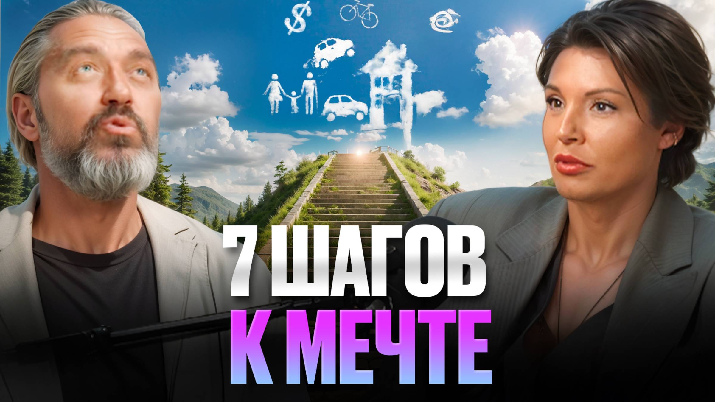 Как ДОСТИЧЬ ЛЮБОЙ ЦЕЛИ? Техника достижения желаемого!