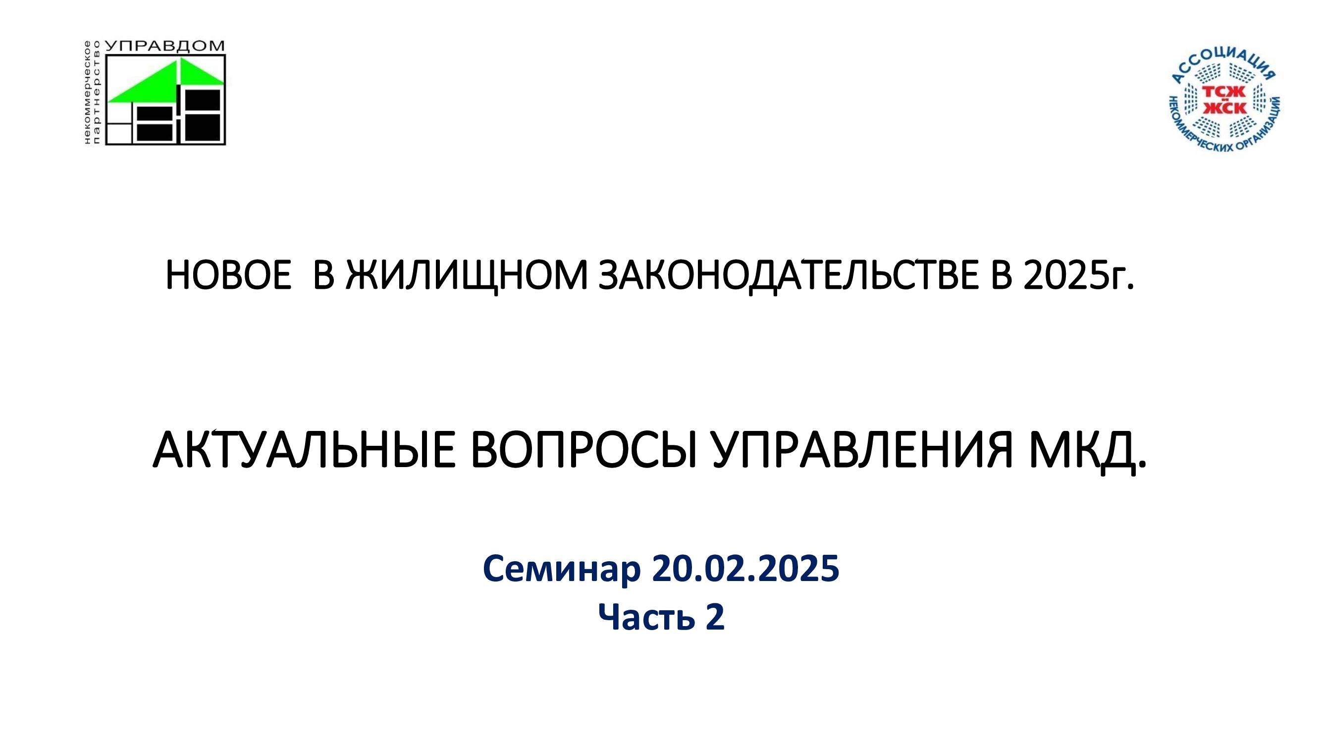 Вебинар 20.02.2025 часть 2 смотреть онлайн