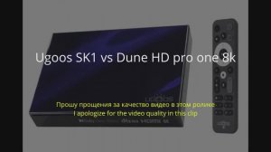 Ugoos SK1 vs Dune HD pro one 8k. Сравниваем плееры на Amlogic S928x