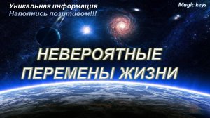 НЕВЕРОЯТНЫЕ 🌈☀ПЕРЕМЕНЫ ЖИЗНИ🔥