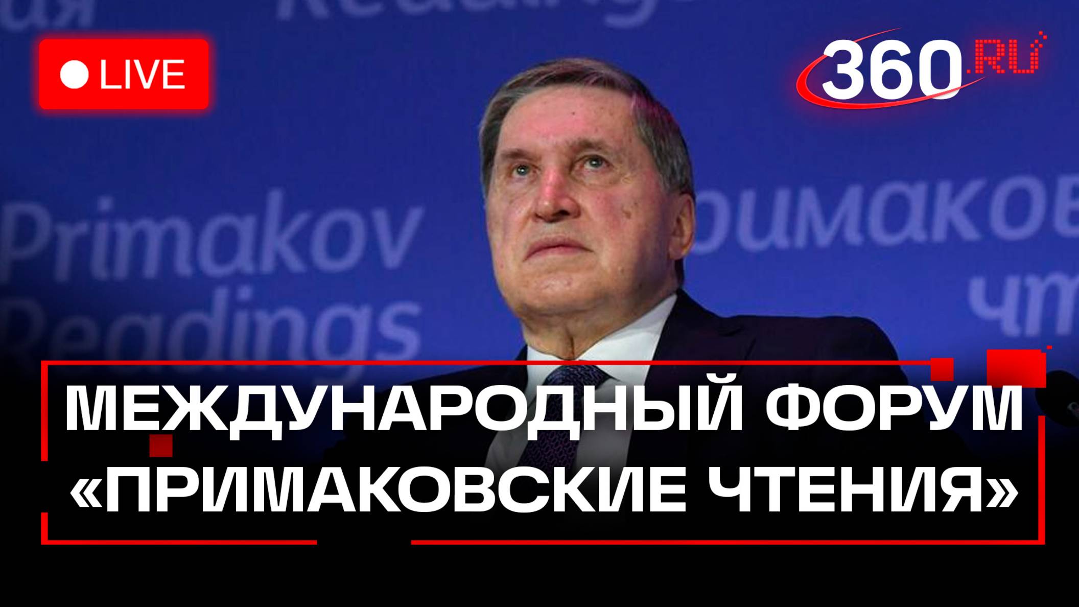 Ушаков выступает на XI международном форуме «Примаковские чтения». Прямая трансляция