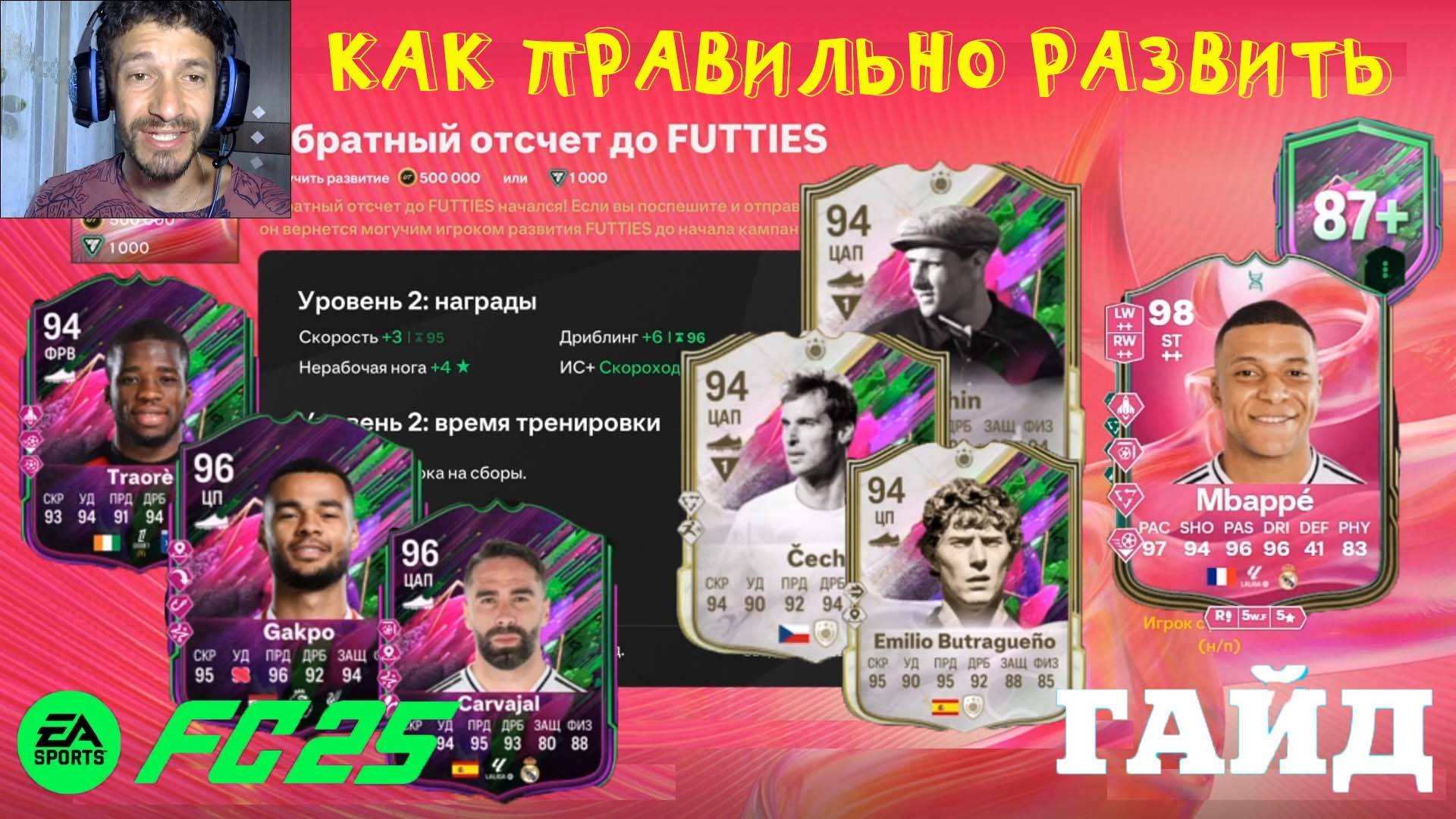 КАК РАЗВИТЬ ЯШИНА & ЧЕХА В FC 25 ★ ЗАДАНИЕ ОТ ПЕРЧАТОК К ГОЛАМ FUT 25 ★ ОБРАТНЫЙ ОТСЧЕТ ДО FUTTIES смотреть онлайн