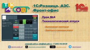 Курс "1С:Розница.АЗС" от ТАК-Софт. Урок 4. Технологический отпуск топлива на АЗС