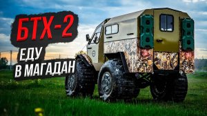 Как выгодно купить усиленный вездеход для севера БТХ-2