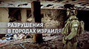Разрушения в Хайфе и Нес-Ционе: Иран наносит ракетные удары по Израилю