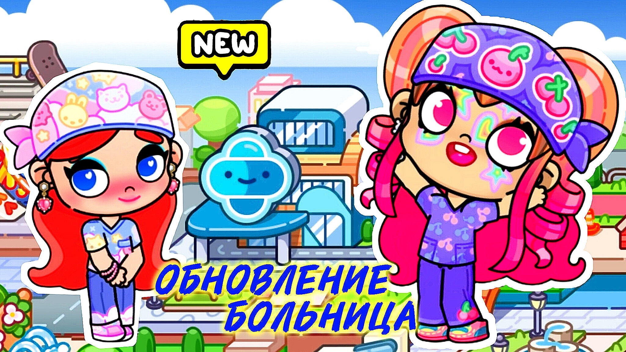 ОБНОВЛЕНИЕ БОЛЬНИЦА 🏥 Аватар Ворлд ♥️ Полный обзор ♥️ смотреть онлайн