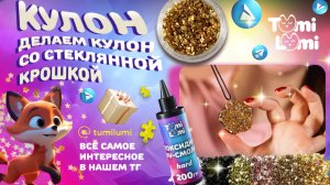Мастер-класс: как сделать кулон из эпоксидной uv-смолы с металлической крошкой