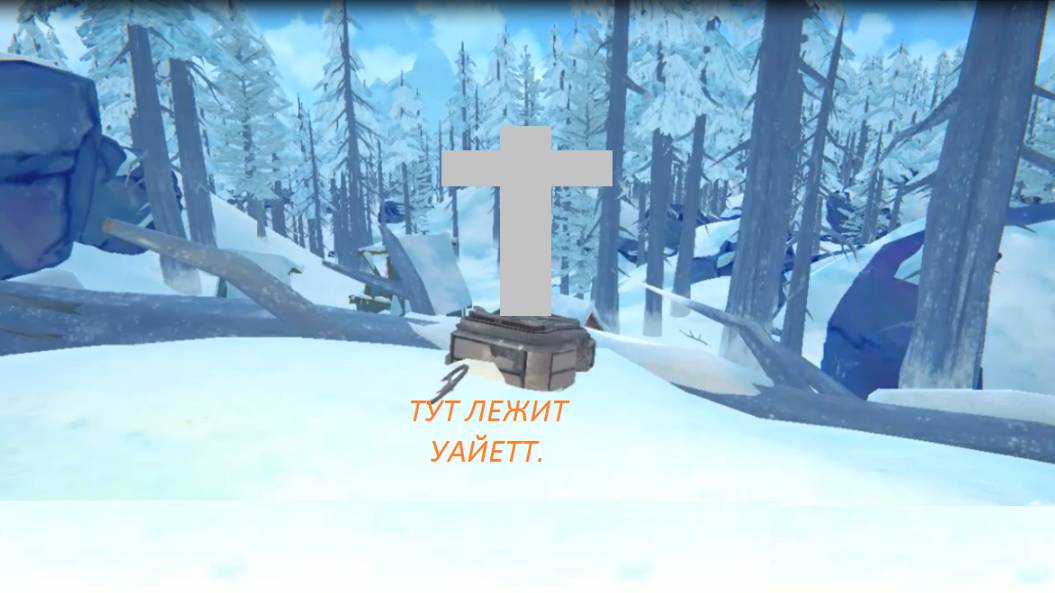 THE LONG DARK. 5 Й КВЕСТ ТОРГОВЦА.ПОХОРОНЫ УАЙЕТТА.ЧУТЬ НЕ СТАЛИ НАШИМИ.ПРОХОЖДЕНИЕ ЧАСТЬ 33*