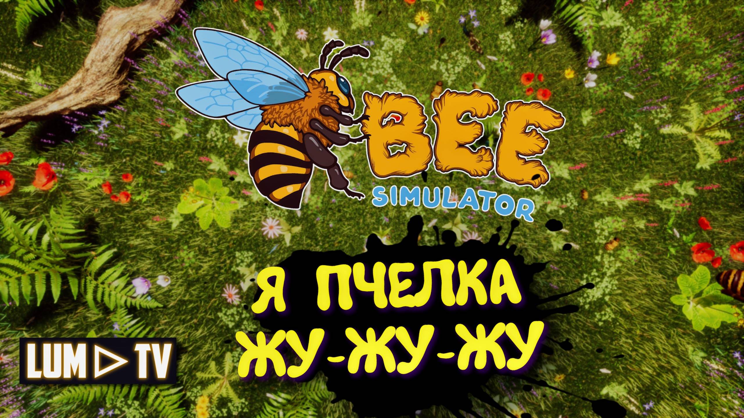 Bee Simulator Прохождение на русском ► Я ПЧЕЛКА! Симулятор пчелы #1 смотреть онлайн