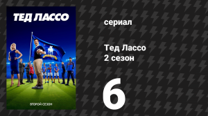 Тед Лассо 2 сезон 6 серия «Сигнал» (сериал, 2021)