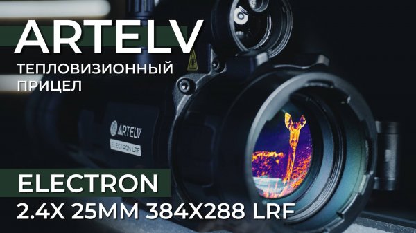 Artelv Electron 2.4x25 LRF — топовый функционал в лёгком корпусе