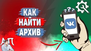 Как найти архив в ВК?