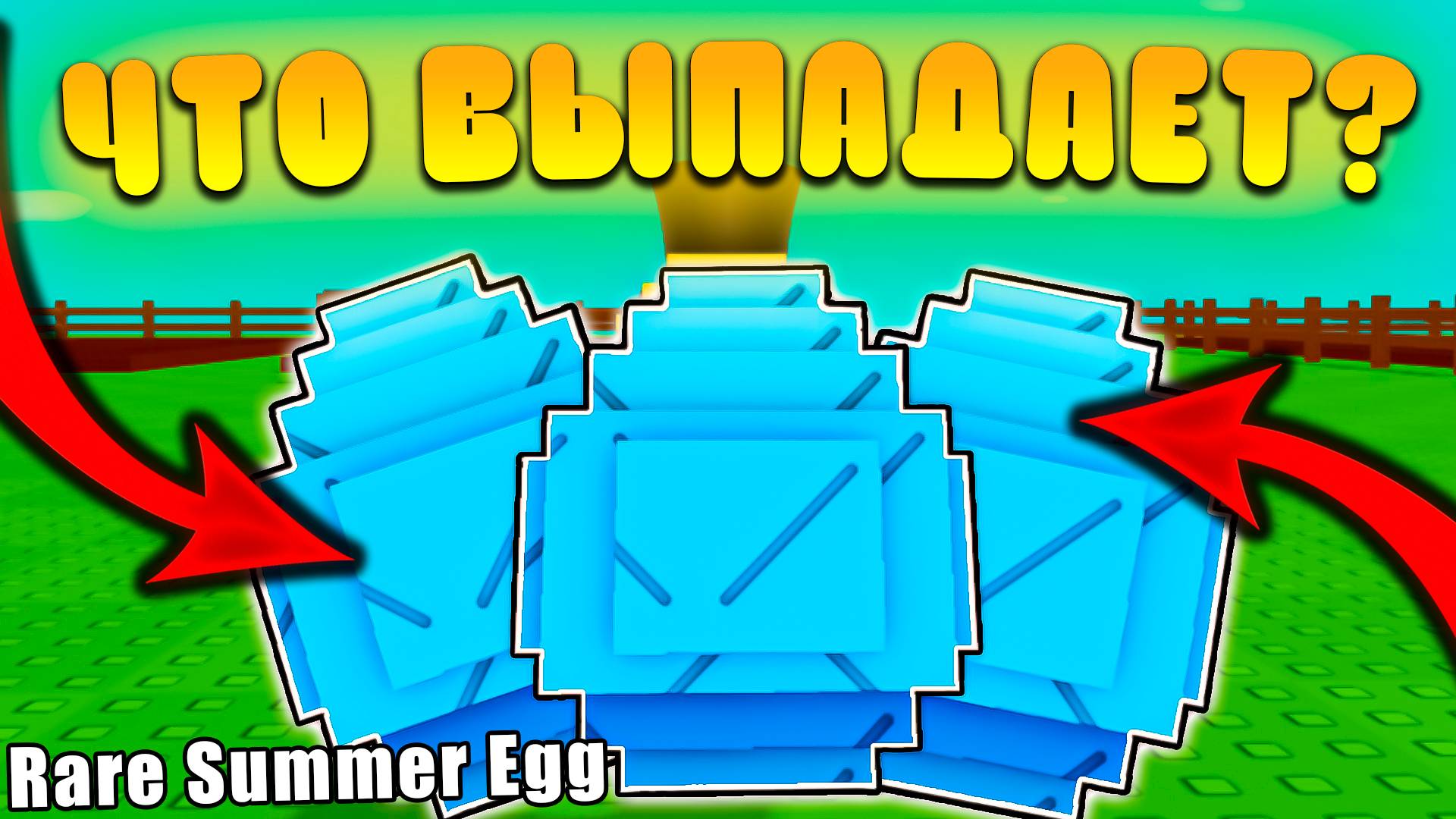 😍КАКИЕ ПЕТЫ ВЫПАДАЮТ ИЗ *Rare Summer Egg* В Grow a Garden В Роблокс! Рар Летнее яйцо в вырасти сад смотреть онлайн