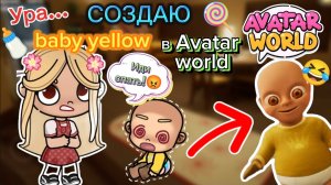 Создаю Малыша В Жёлтом Аватар Ворлд 🍼🤣❤️