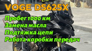 VOGE DS625X. 1000 КМ пробега.