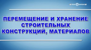 Учебный фильм «Перемещение и хранение строительных конструкций, материалов заготовок отходов» (2025)