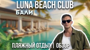 Новый LUNA Beach Club на Бали — Лучшие закаты!