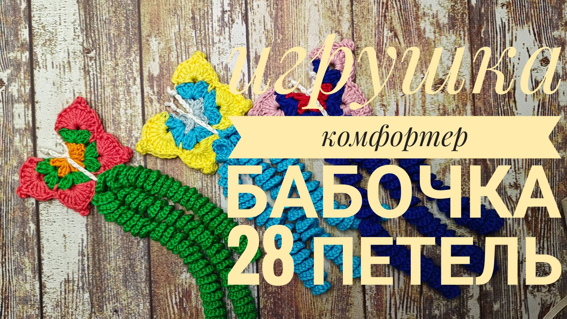 Как связать бабочку для клуба 28 петель смотреть онлайн