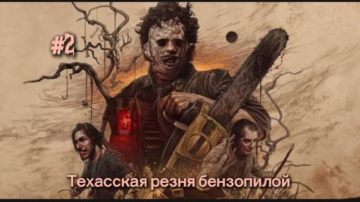 The Texas Chain Saw Massacre # 2 Тсс Тише Детка