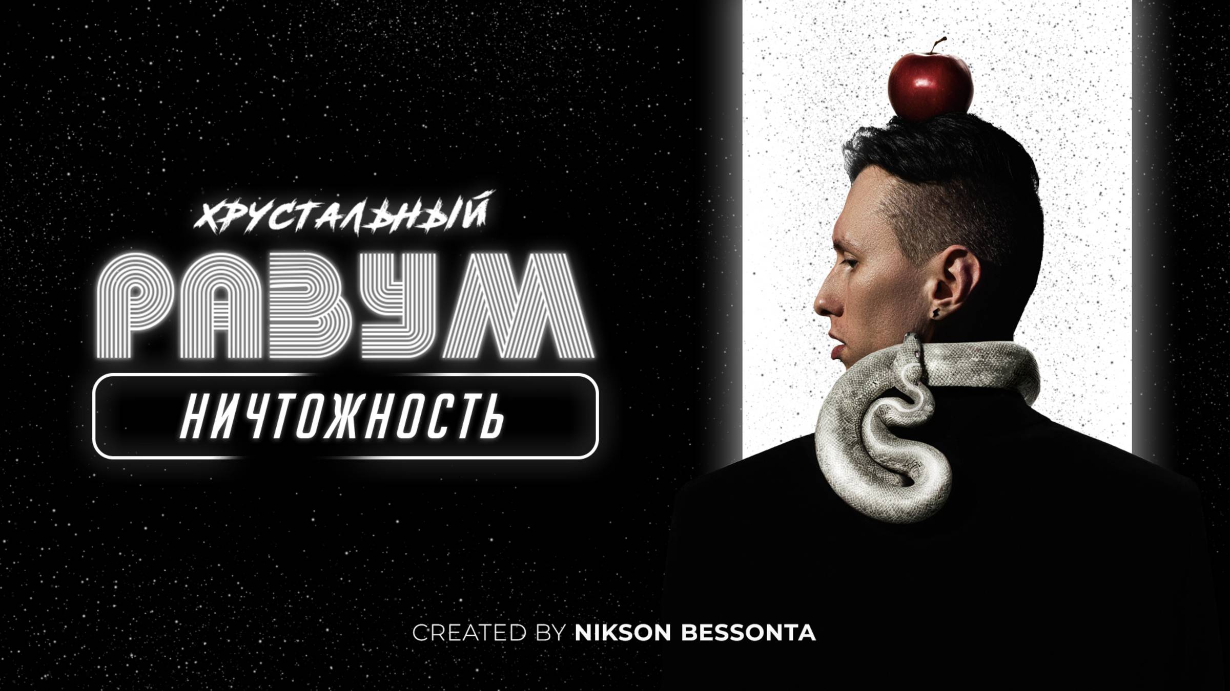 Освобождение от Разрушительных Мыслей | Ничтожность | Хрустальный Разум