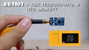 Гайд по стику: что может модуль CC1101 и как его подключить?🤔