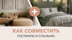 Как совместить гостиную и спальню в одной комнате.  Зонирование. Дизайн интерьера