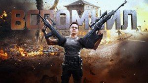 Recrent: PUBG НАПОМНИЛ МНЕ О WARZONE