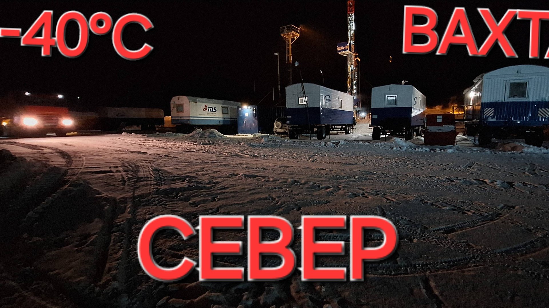 РАБОТА ВАХТОЙ НА СЕВЕРЕ