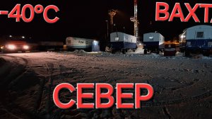 РАБОТА ВАХТОЙ НА СЕВЕРЕ