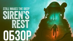 ОБЗОР STEEL WAKES THE DEEP: Siren’s Rest