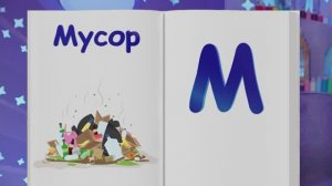 ✨Спокойной ночи, малыши✨075/2025 Сортировка мусора - Финансовая азбука