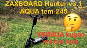 Электросамокат Zaxboard Hunter V3.1 🤔 убийца Kugoo