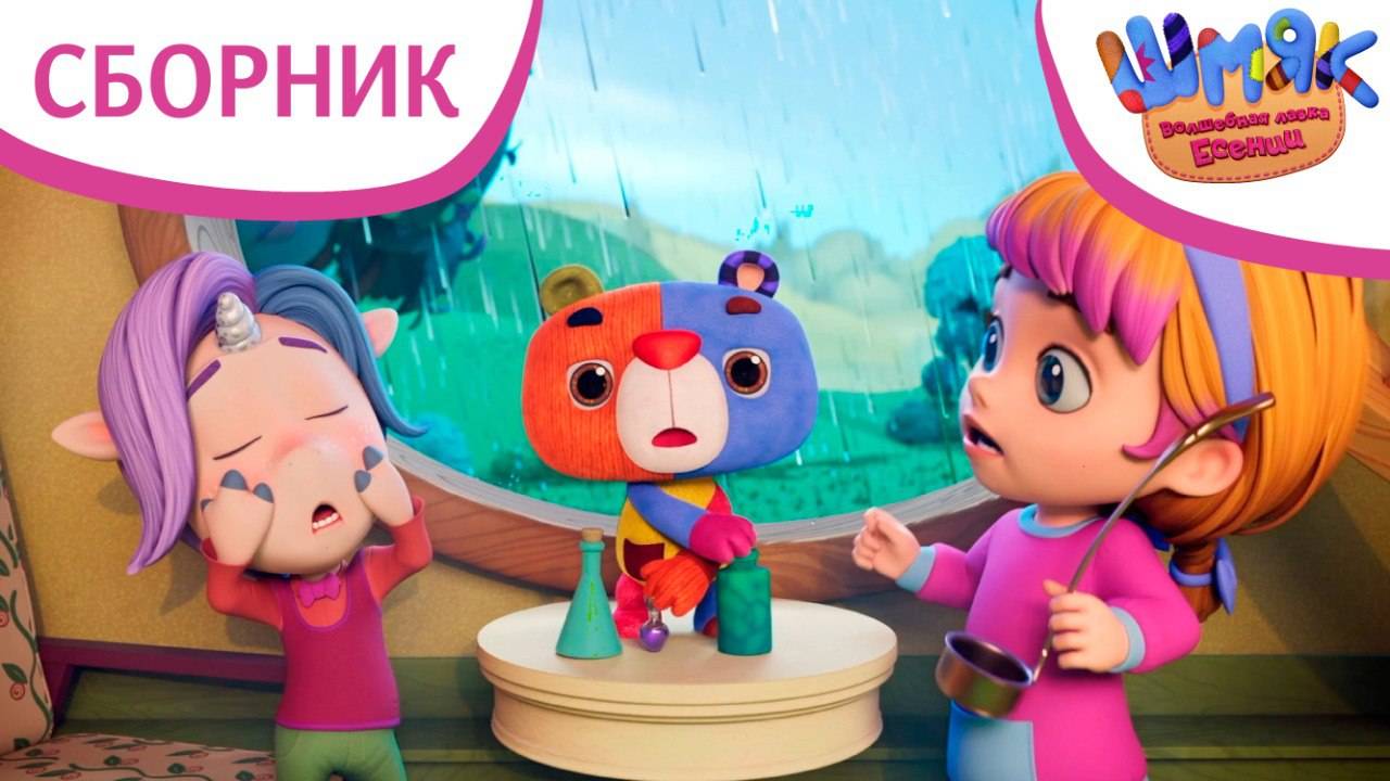 Новые серии! ✨ | Шмяк. Волшебная лавка Есении | Мультфильмы для детей | Сборник серий 11-13 смотреть онлайн