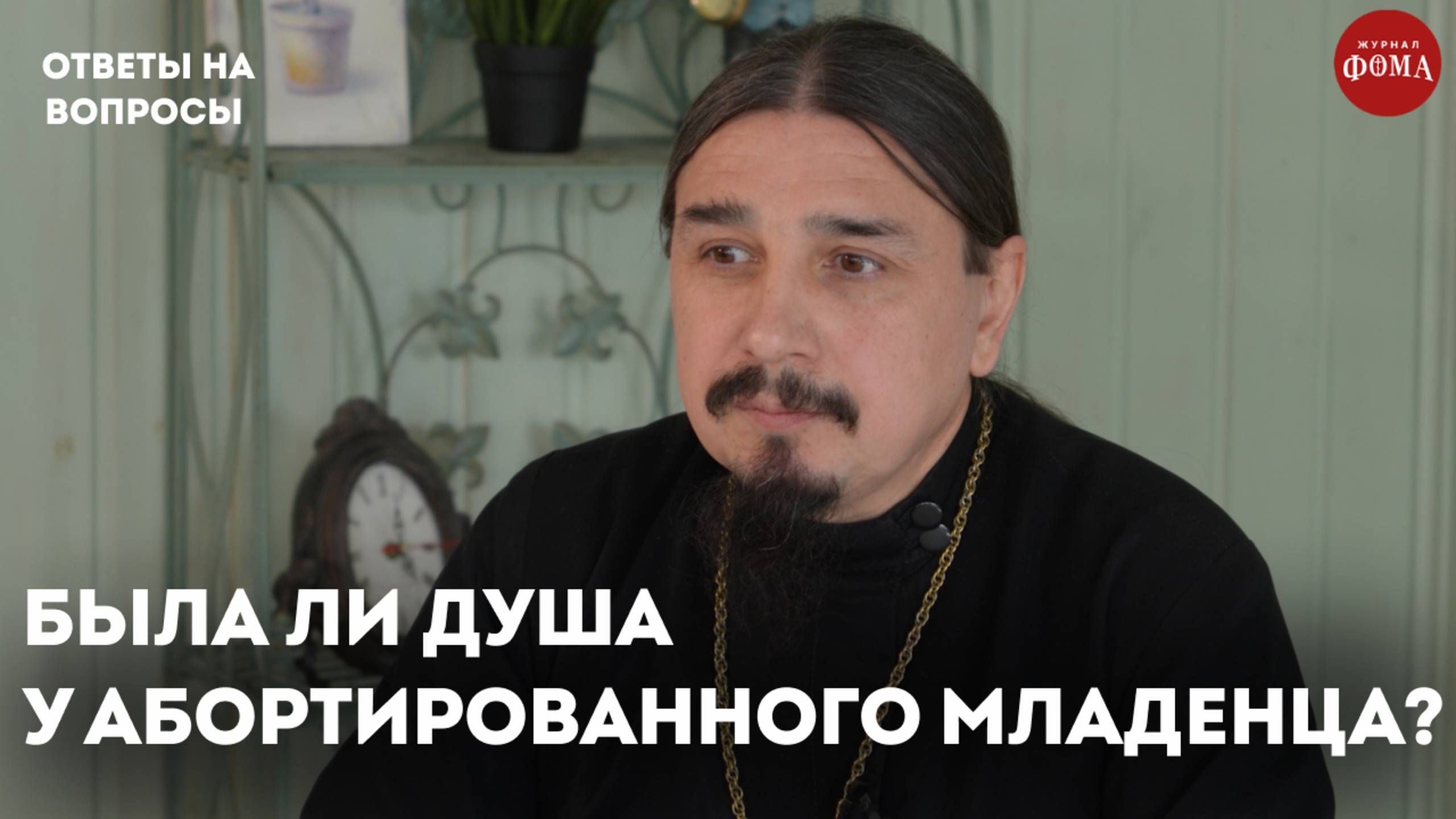 Была ли душа у абортированного младенца? / священник Александр Овчаренко смотреть онлайн