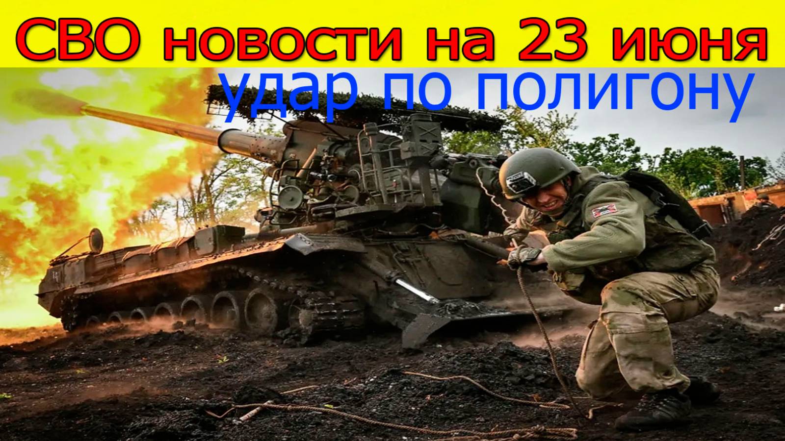 СВО новости на 23 июня. Удар по полигону в Николаевской области. Свежие новости. Последние новости смотреть онлайн