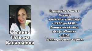 РЕКВИЕМ _ СЕЛЯНКО Т.В